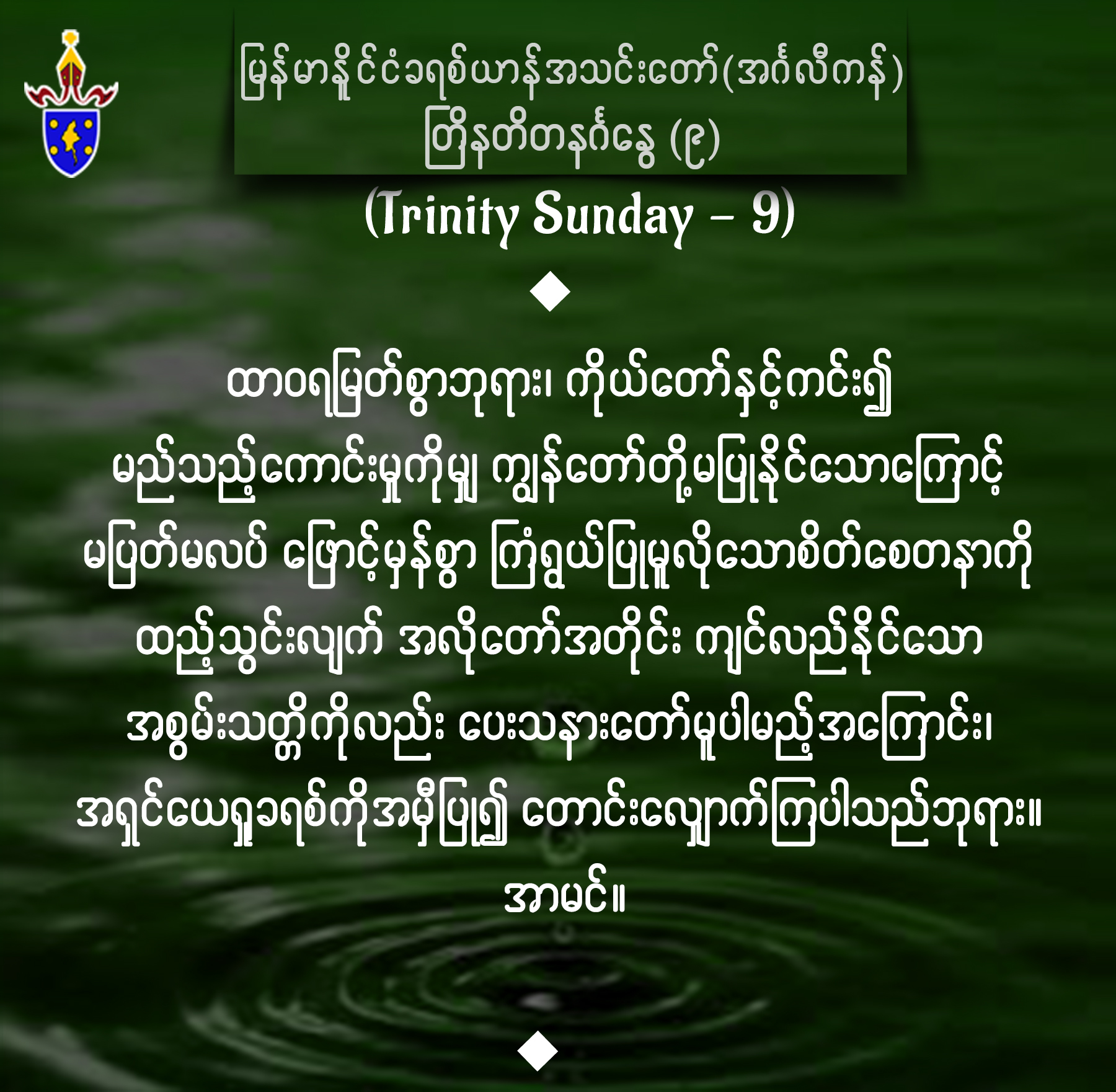 တြိနတိတနင်္ဂနွေ (၉) || Trinity Sunday (9)