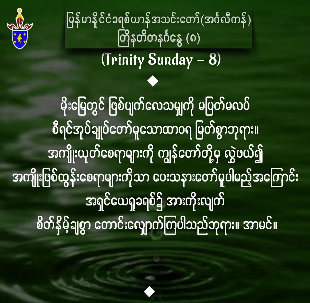 တြိနတိတနင်္ဂနွေ (၈) || Trinity Sunday