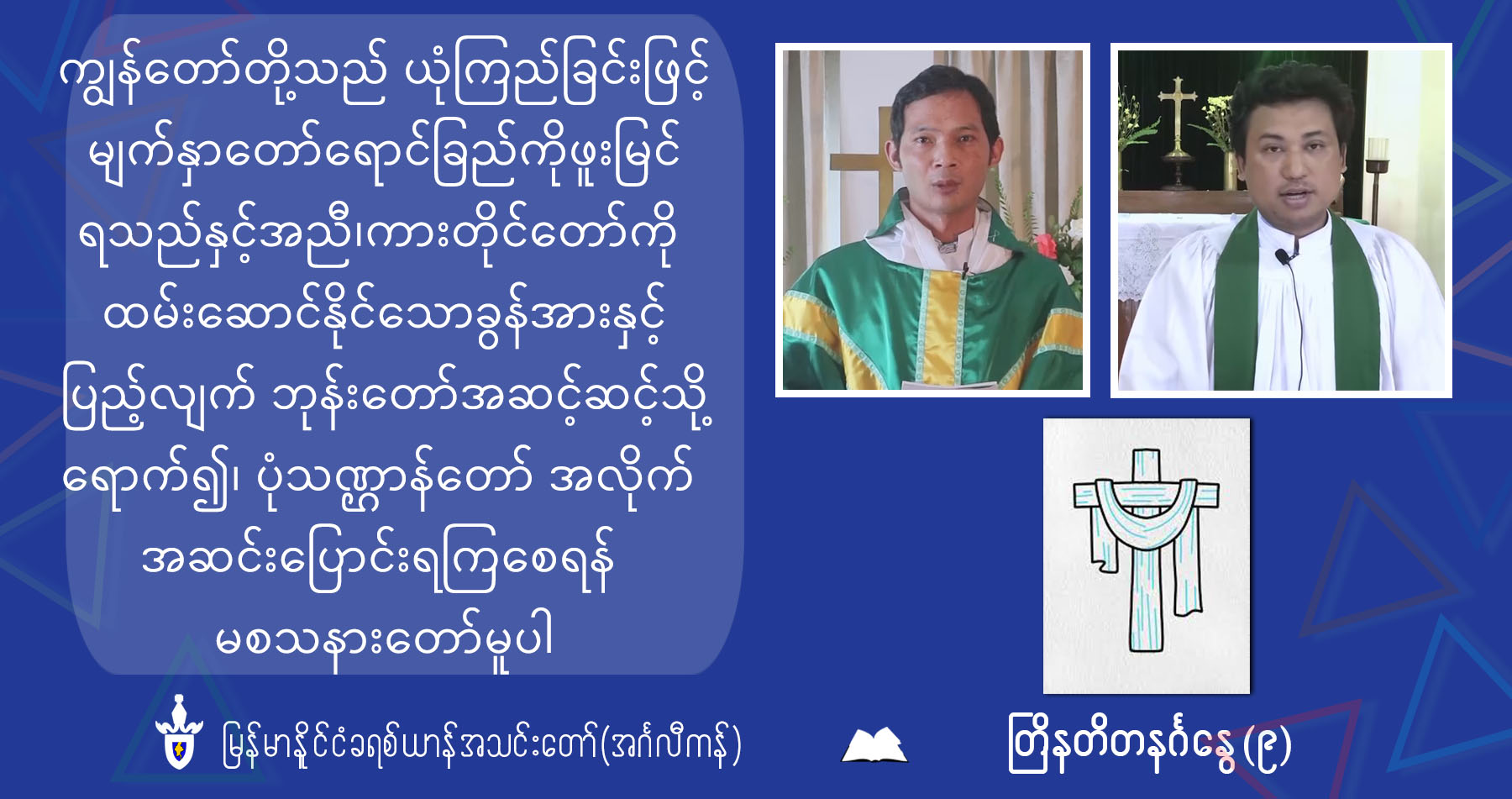 တြိနတိတနင်္ဂနွေ (၉) ပတ်မြောက် ပွဲတော်မင်္ဂလာဝတ်